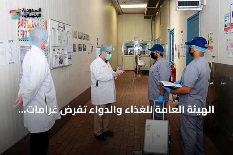 الهيئة العامة للغذاء والدواء تفرض غرامات على 17 منشأة دوائية لمخالفات نظام رصد