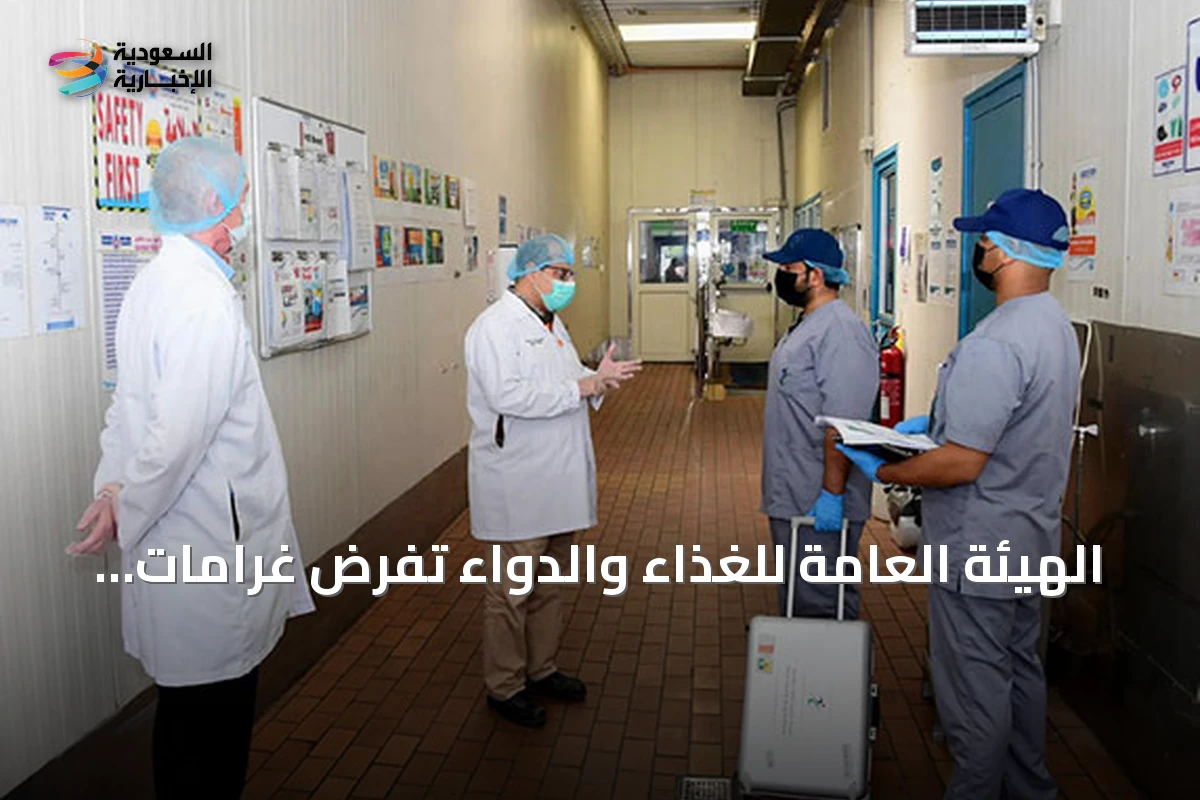 الهيئة العامة للغذاء والدواء تفرض غرامات على 17 منشأة دوائية لمخالفات نظام رصد