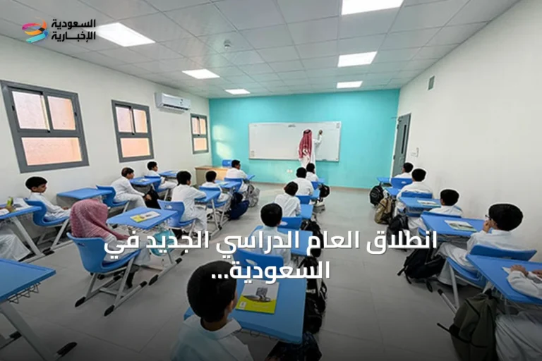 انطلاق العام الدراسي الجديد في السعودية بحملة «نكتب قصة» وانتظام أكثر من 2.2 مليون طالب