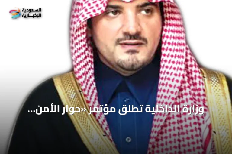 وزارة الداخلية تطلق مؤتمر «حوار الأمن والتاريخ 2026» تحت شعار «تاريخنا ومستقبلنا.. أمن ونماء»