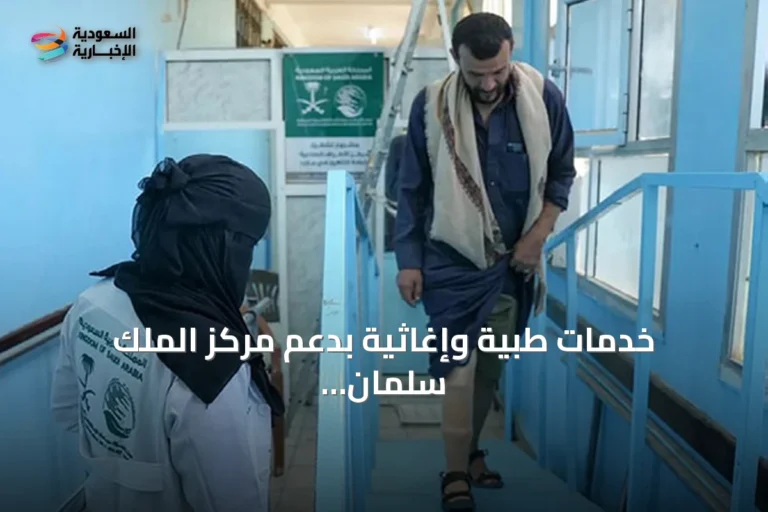 خدمات طبية وإغاثية بدعم مركز الملك سلمان في مأرب وغزة