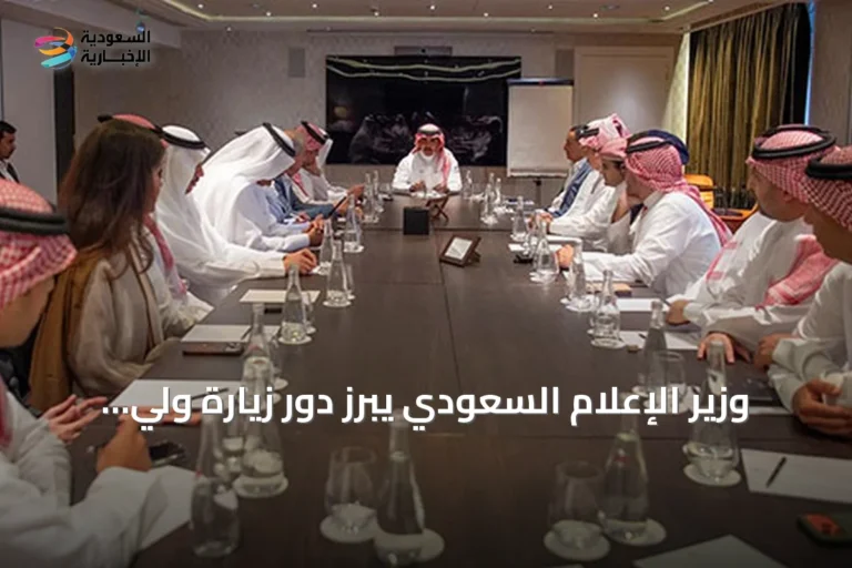 وزير الإعلام السعودي يبرز دور زيارة ولي العهد في تعزيز الشراكة الاستراتيجية مع فرنسا