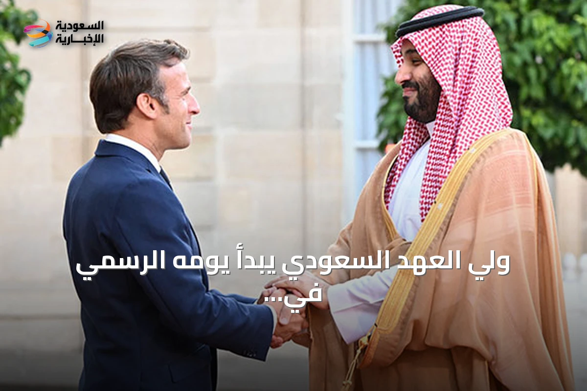 ولي العهد السعودي يبدأ يومه الرسمي في باريس باستقبال بالإنفاليد ولقاء ماكرون واتفاقيات مرتقبة