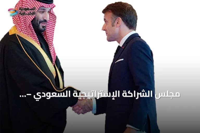 مجلس الشراكة الإستراتيجية السعودي – الفرنسي يعقد اجتماعه الأول في باريس