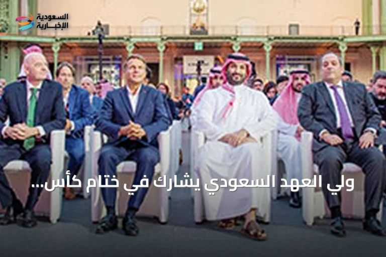 ولي العهد السعودي يشارك في ختام كأس العالم للرياضات الإلكترونية 2026 بباريس ويشهد تتويج نادي “اُوْل جيمرز جلوبال”