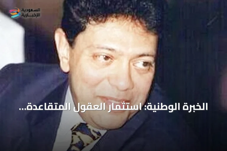 الخبرة الوطنية: استثمار العقول المتقاعدة لبناء مستقبل أقوى