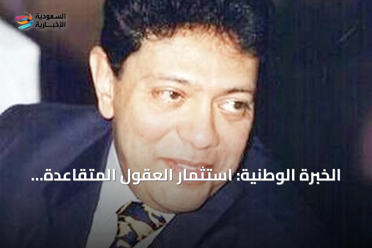 الخبرة الوطنية: استثمار العقول المتقاعدة لبناء مستقبل أقوى