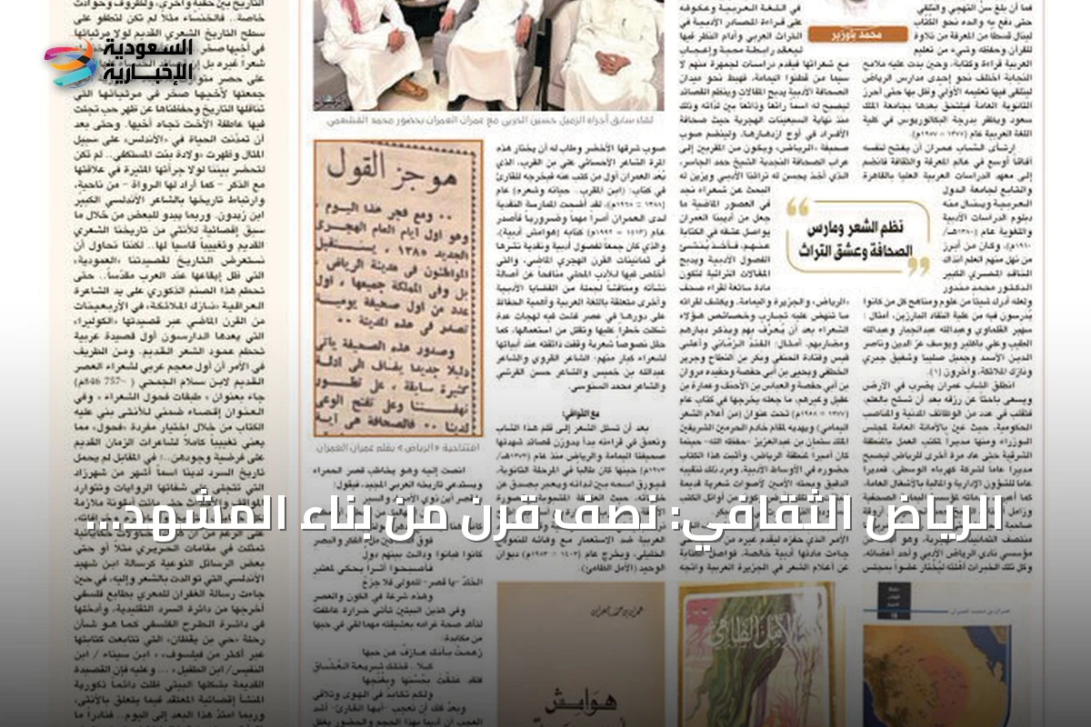 الرياض الثقافي: نصف قرن من بناء المشهد الثقافي السعودي