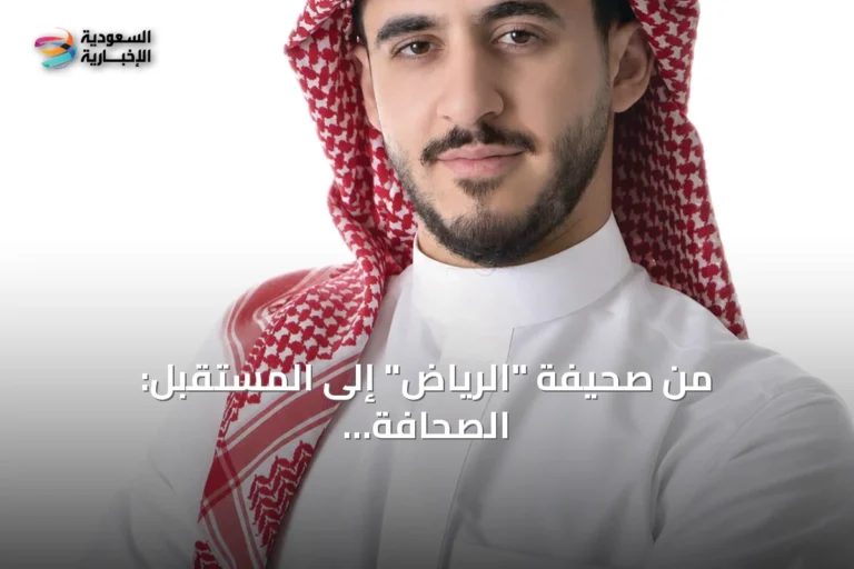 من صحيفة "الرياض" إلى المستقبل: الصحافة السعودية تواصل رسالتها رغم تغير الوسائل