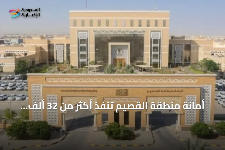 أمانة منطقة القصيم تنفذ أكثر من 32 ألف زيارة تفتيشية في النصف الأول من عام 2026
