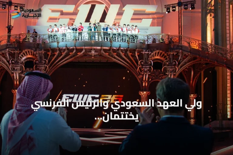 ولي العهد السعودي والرئيس الفرنسي يختتمان مونديال الرياضات الإلكترونية في باريس