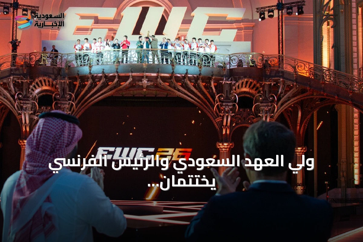 ولي العهد السعودي والرئيس الفرنسي يختتمان مونديال الرياضات الإلكترونية في باريس