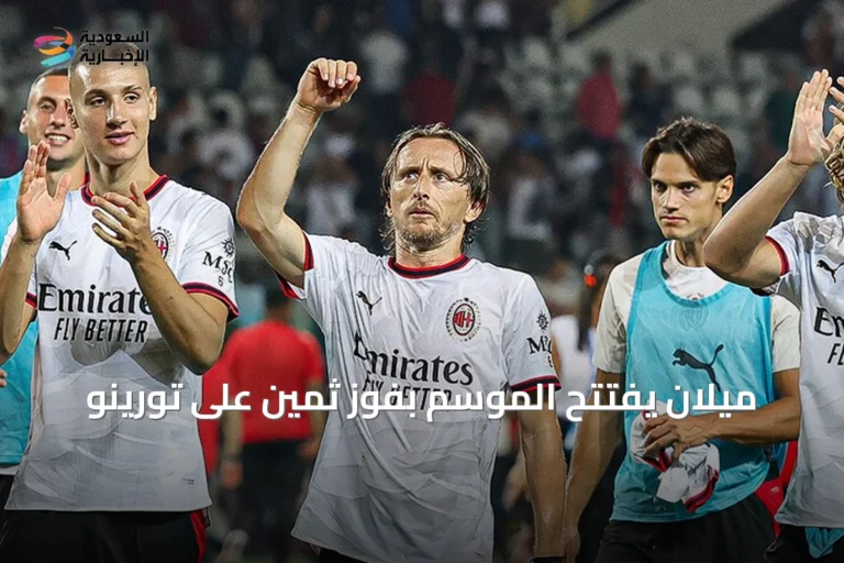 ميلان يفتتح الموسم بفوز ثمين على تورينو
