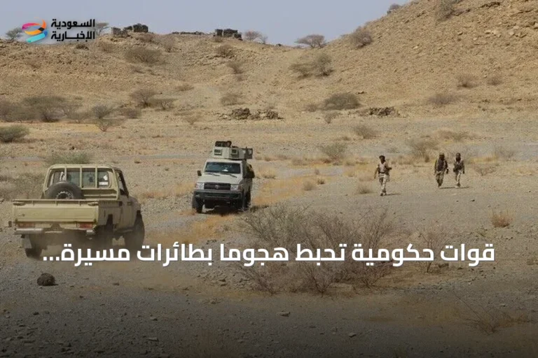 قوات حكومية تُحبط هجومًا بطائرات مسيرة حوثية غرب عدن