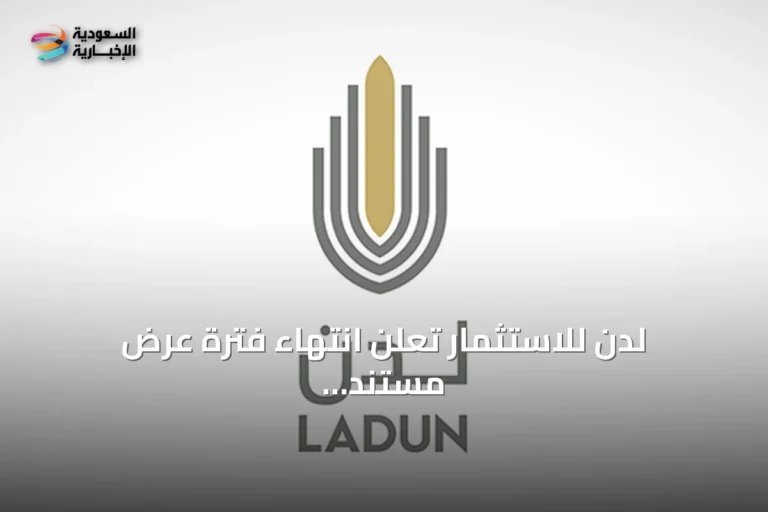 لدن للاستثمار تعلن انتهاء فترة عرض مستند الانتقال وتوقف تداول سهمها استعدادًا للانتقال إلى السوق الرئيسية
