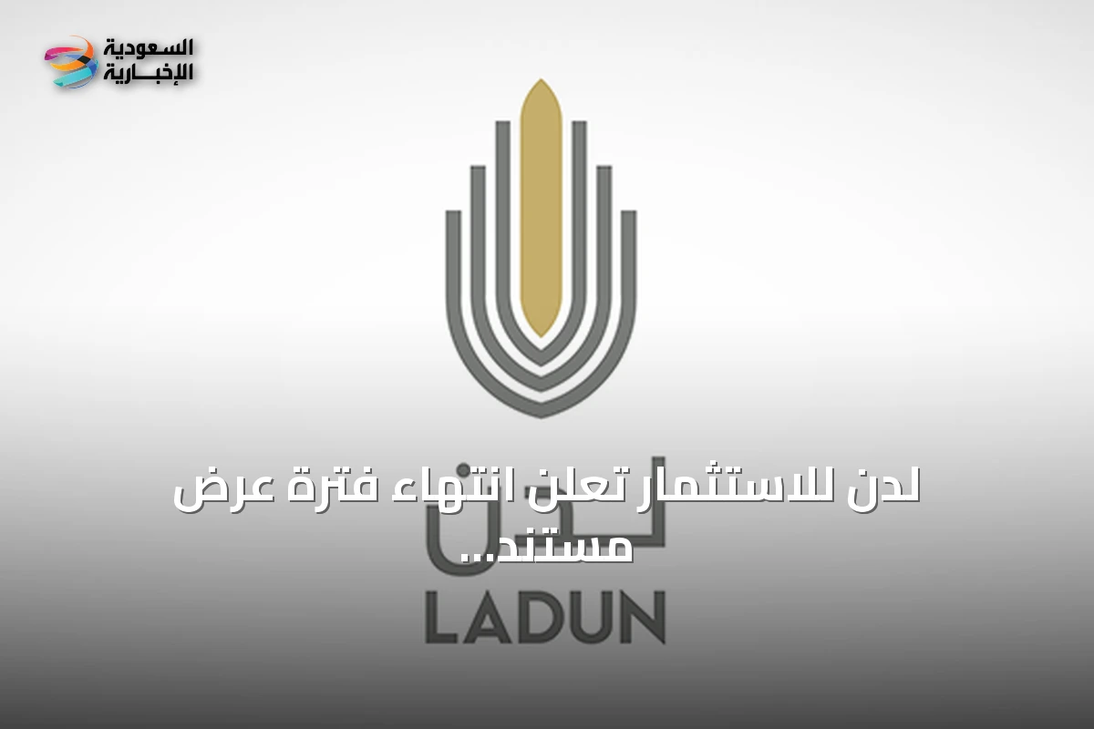 لدن للاستثمار تعلن انتهاء فترة عرض مستند الانتقال وتوقف تداول سهمها استعدادًا للانتقال إلى السوق الرئيسية