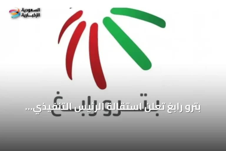 بترو رابغ تعلن استقالة الرئيس التنفيذي وتعيين حسن اليامي خلفاً له