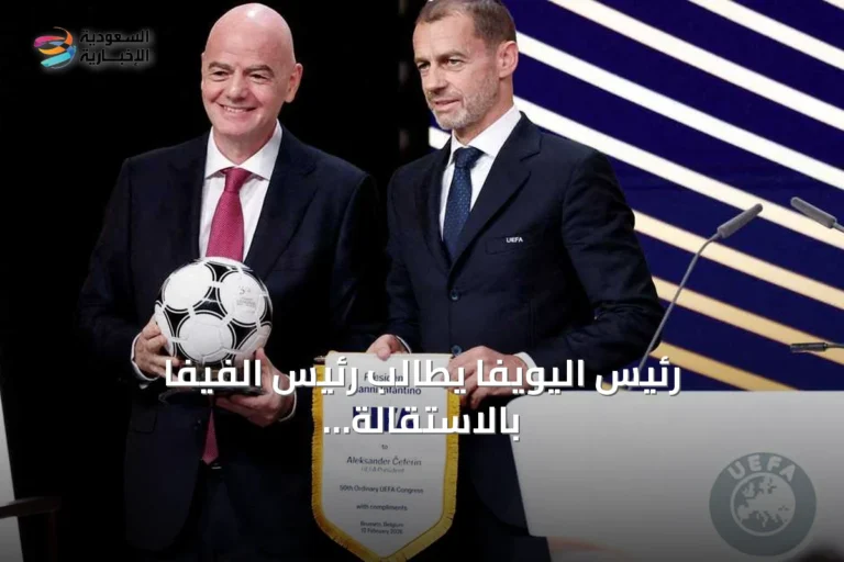 رئيس اليويفا يطالب رئيس الفيفا بالاستقالة ويحذر من مقابلة محتملة