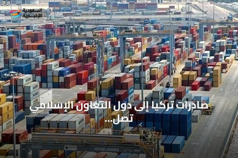 صادرات تركيا إلى دول التعاون الإسلامي تصل إلى 41.5 مليار دولار في سبعة أشهر 2026
