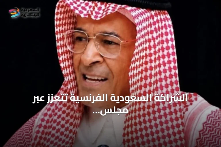 الشراكة السعودية الفرنسية تتعزز عبر مجلس استراتيجي واستثمارات نوعية
