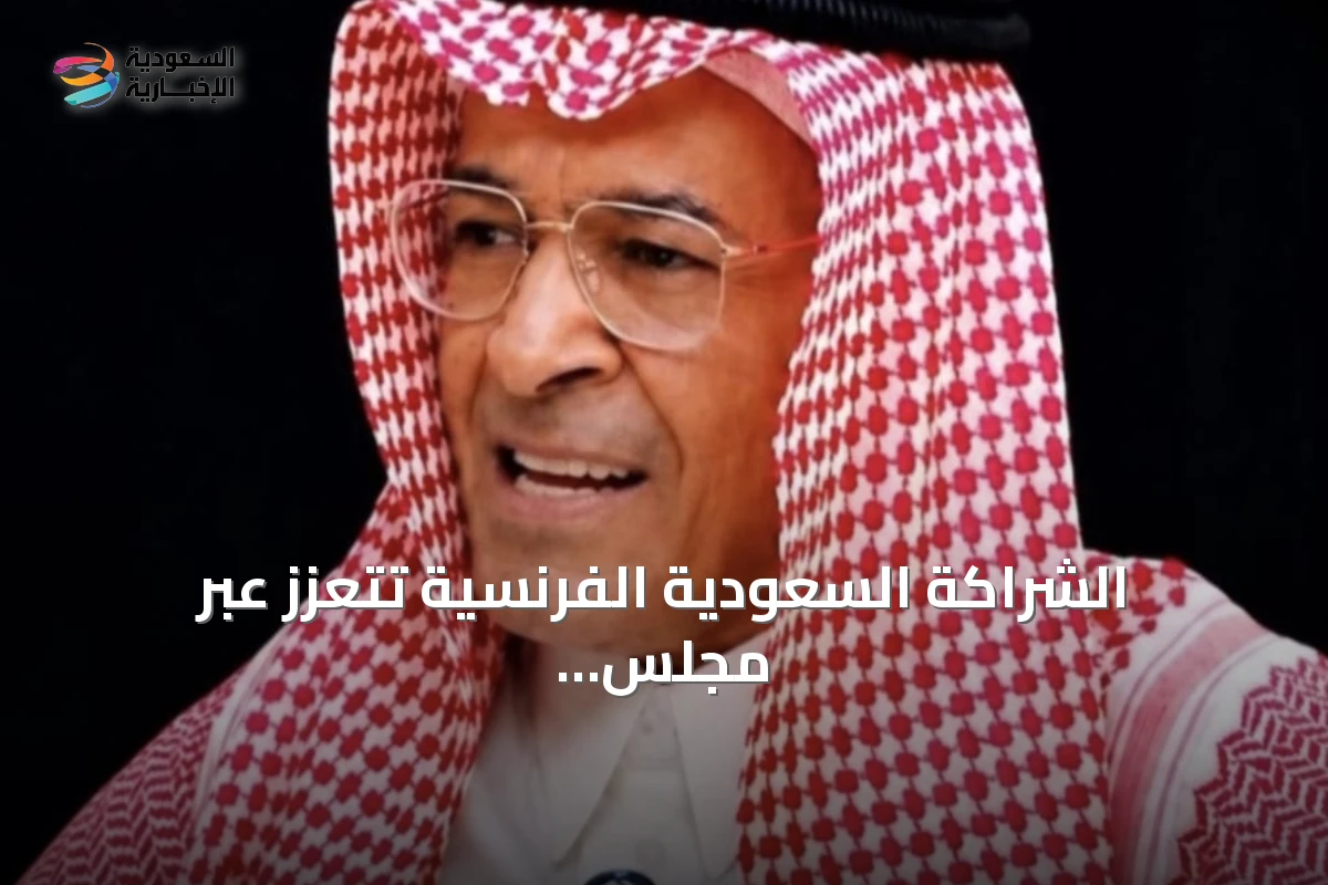 الشراكة السعودية الفرنسية تتعزز عبر مجلس استراتيجي واستثمارات نوعية