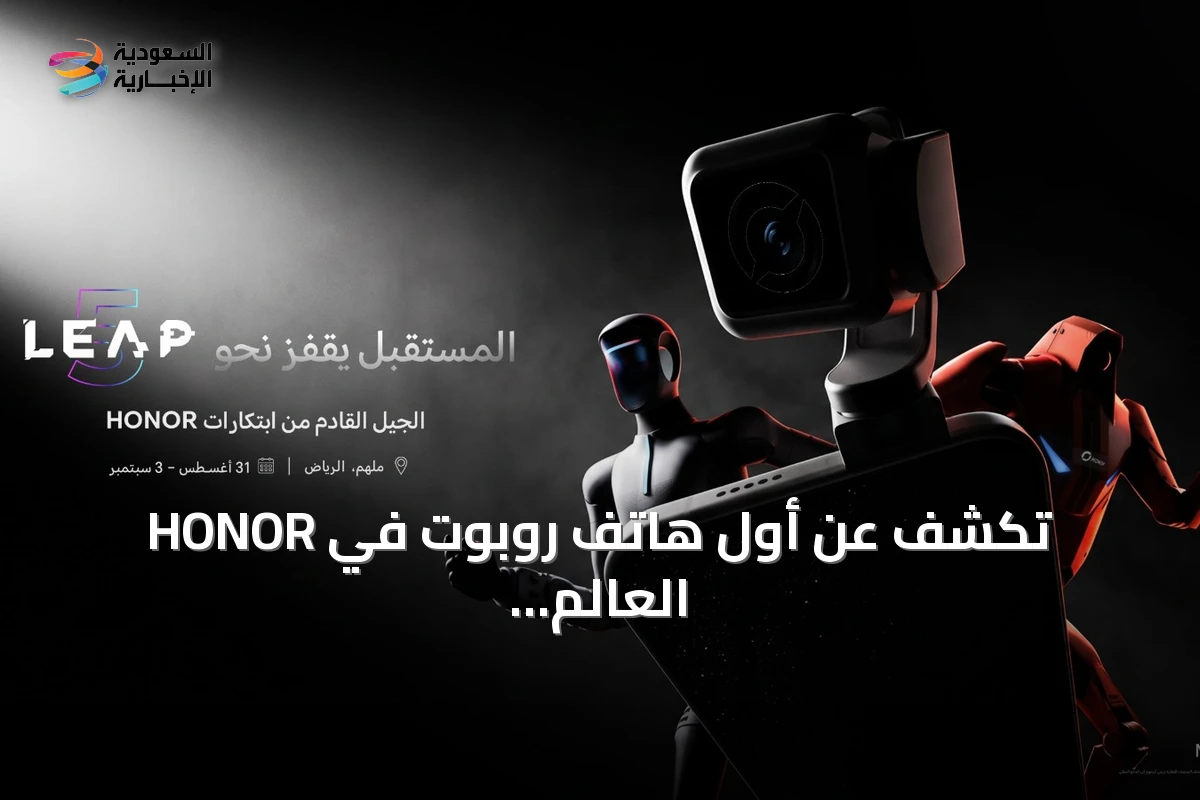 HONOR تكشف عن أول هاتف روبوت في العالم خلال مشاركتها في LEAP 2026