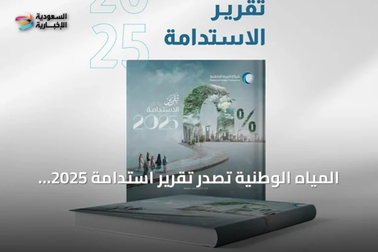 المياه الوطنية تصدر تقرير استدامة 2025 وتبرز إنجازات رؤية 2030