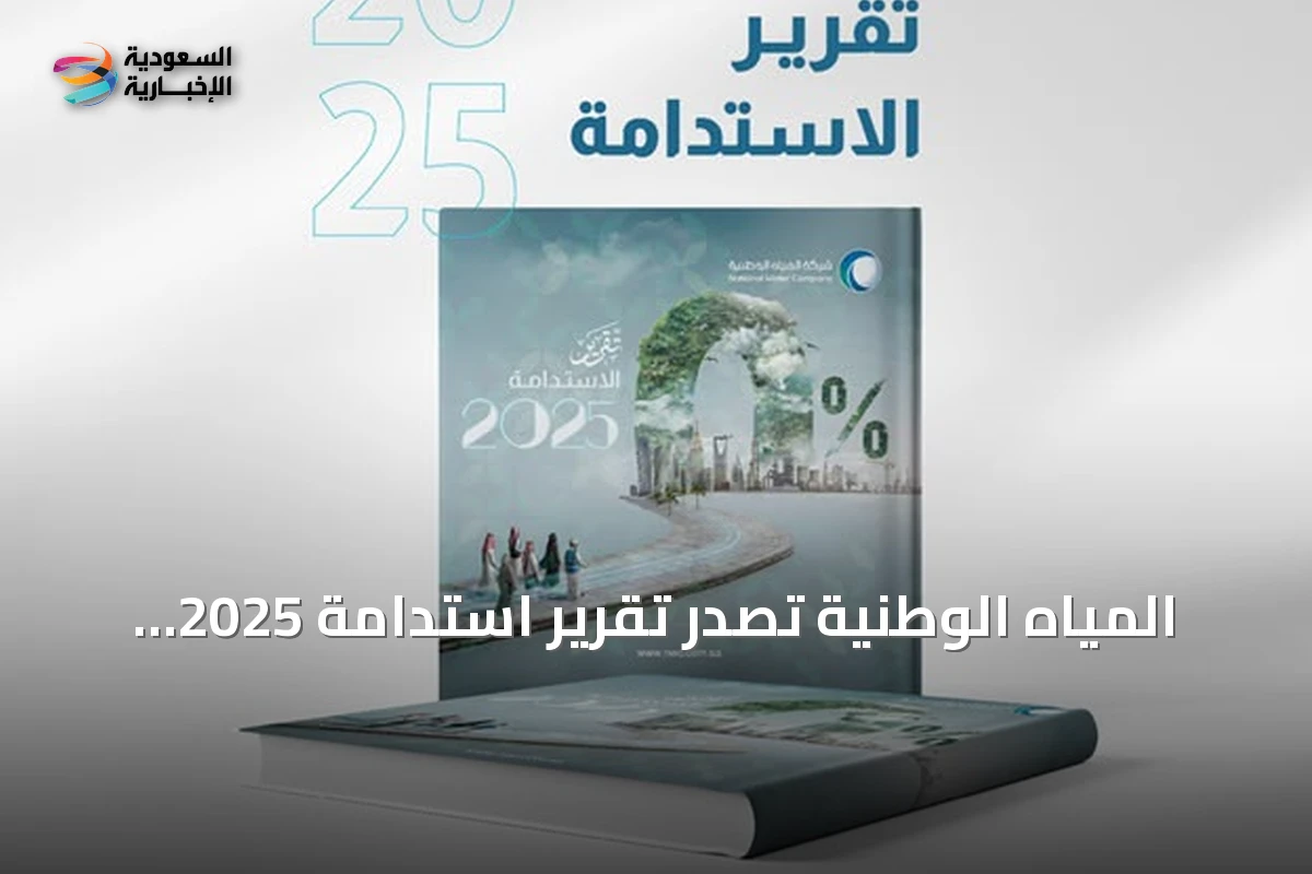 المياه الوطنية تصدر تقرير استدامة 2025 وتبرز إنجازات رؤية 2030