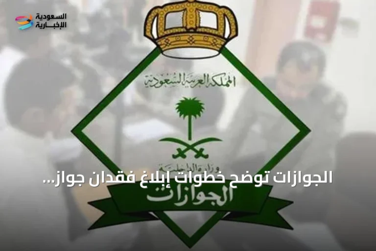 الجوازات توضح خطوات إبلاغ فقدان جواز السفر لأحد أفراد الأسرة عبر أبشر