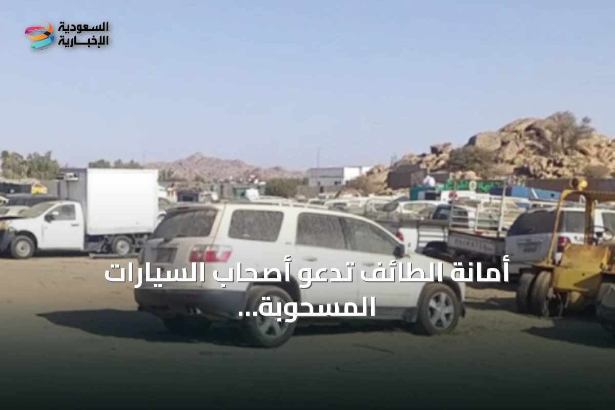 أمانة الطائف تدعو أصحاب السيارات المسحوبة للمراجعة خلال 15 يومًا بدءًا من 24 أغسطس 2026