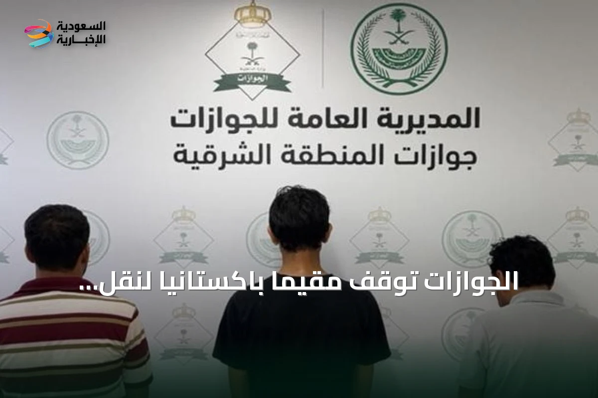الجوازات توقف مقيمًا باكستانيًا لنقل مخالفي نظام أمن الحدود عبر جسر الملك فهد