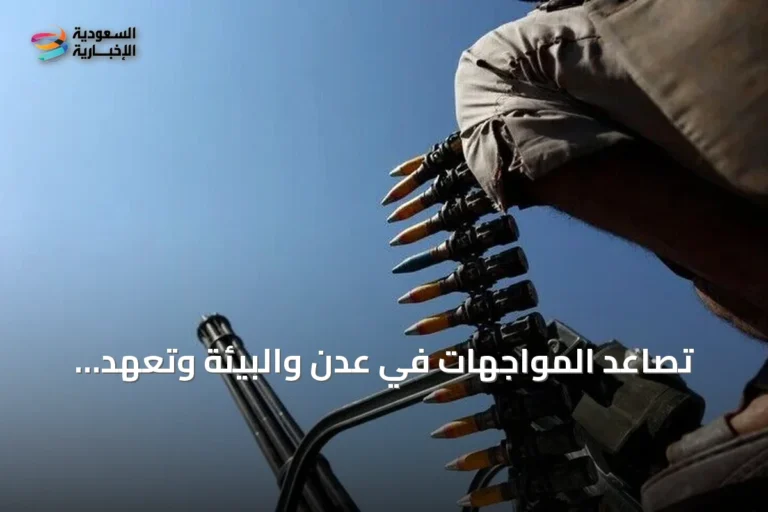 تصاعد المواجهات في عدن والبيئة وتعهد الرئاسي باستعادة صنعاء والحديدة