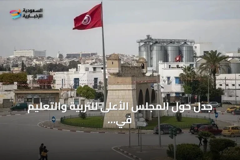 جدل حول المجلس الأعلى للتربية والتعليم في تونس: تشكيل جديد وسط تساؤلات عن الصلاحية