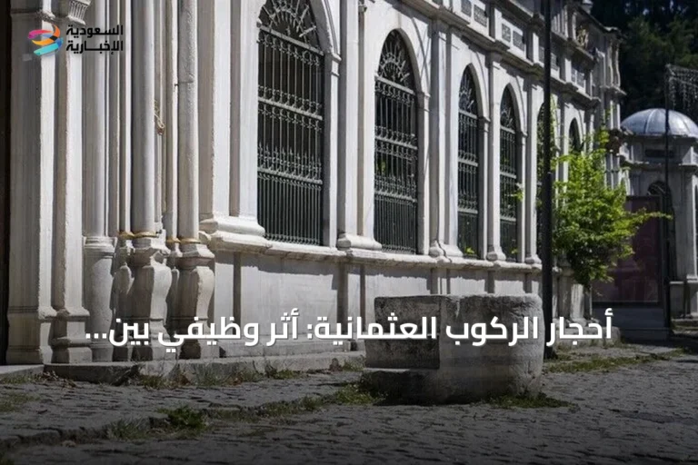 أحجار الركوب العثمانية: أثرٌ وظيفيٌّ بين شوارع إسطنبول