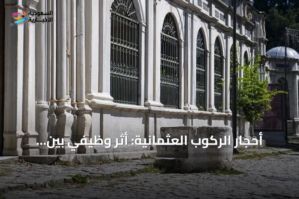 أحجار الركوب العثمانية: أثرٌ وظيفيٌّ بين شوارع إسطنبول