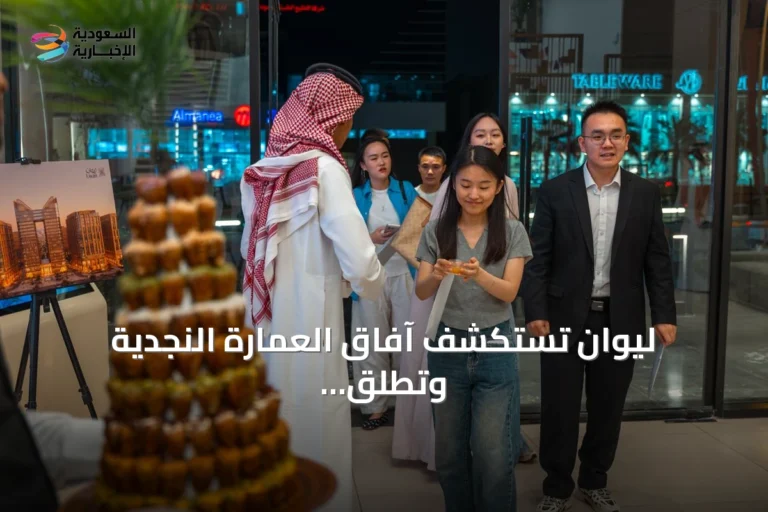 ليوان تستكشف آفاق العمارة النجدية وتطلق دليلاً لتملك غير السعوديين