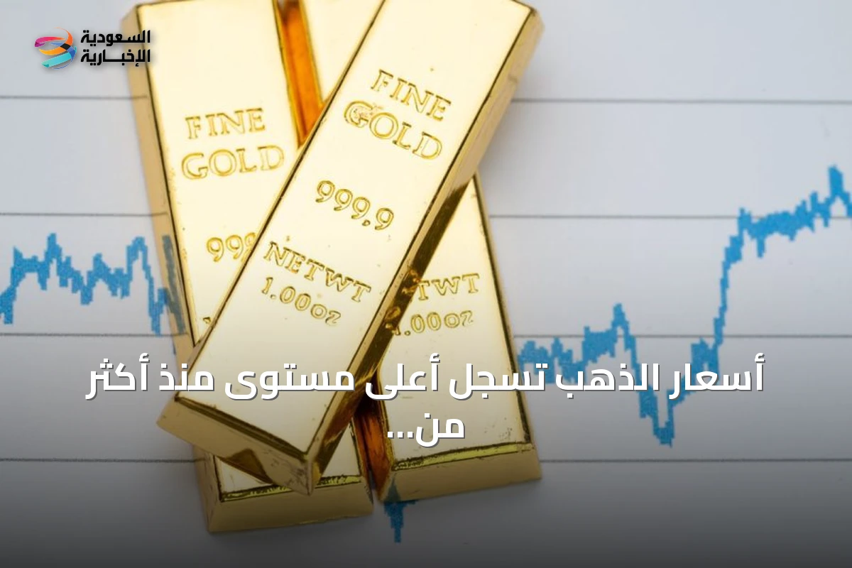 أسعار الذهب تسجل أعلى مستوى منذ أكثر من ثلاثة أشهر