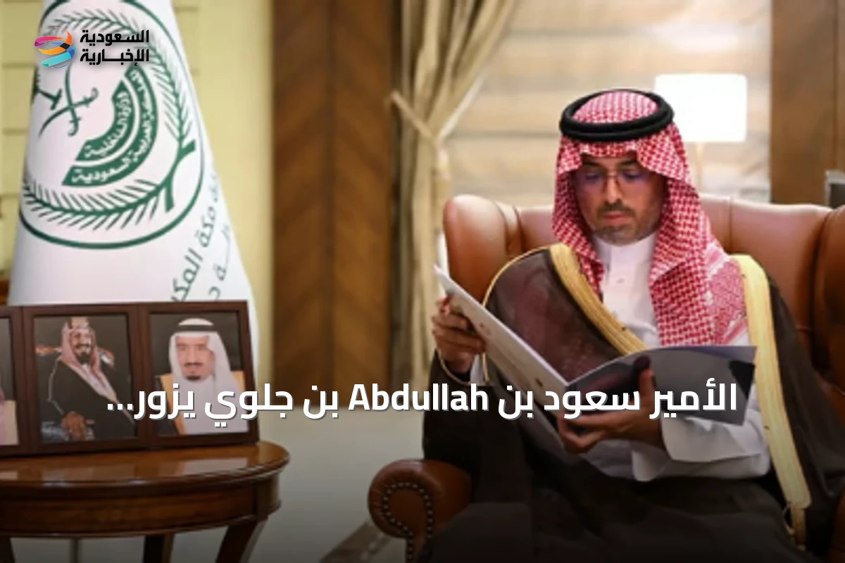 الأمير سعود بن Abdullah بن جلوي يزور مدارس جدة لمتابعة استعدادات العام الدراسي الجديد 1448هـ