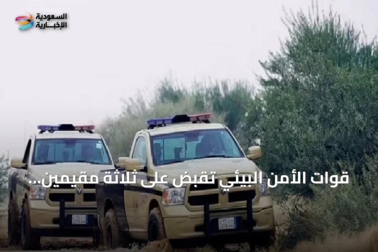 قوات الأمن البيئي تقبض على ثلاثة مقيمين خالفوا تشريع البيئة في المنطقة الشرقية