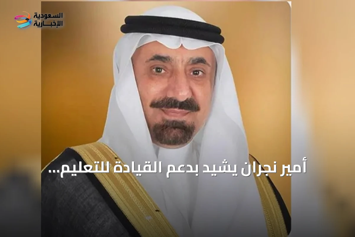أمير نجران يشيد بدعم القيادة للتعليم الجامعي ويطلع على استعدادات جامعة نجران للعام الجديد