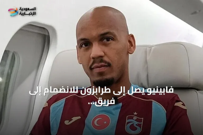 فابينيو يصل إلى طرابزون للانضمام إلى فريق طرابزون سبور ويعيد شراكته مع محمد صلاح