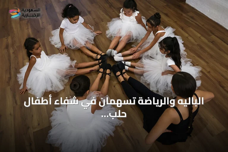 الباليه والرياضة تسهمان في شفاء أطفال حلب من جراح الحرب