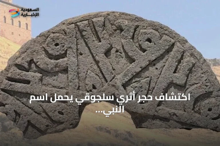اكتشاف حجر أثري سلجوقي يحمل اسم النبي محمد ست مرات في مقبرة آني