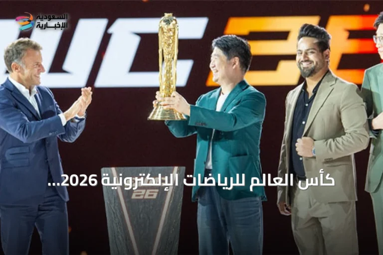 كأس العالم للرياضات الإلكترونية 2026: باريس تشهد توسيع تأثير السعودية عالمياً