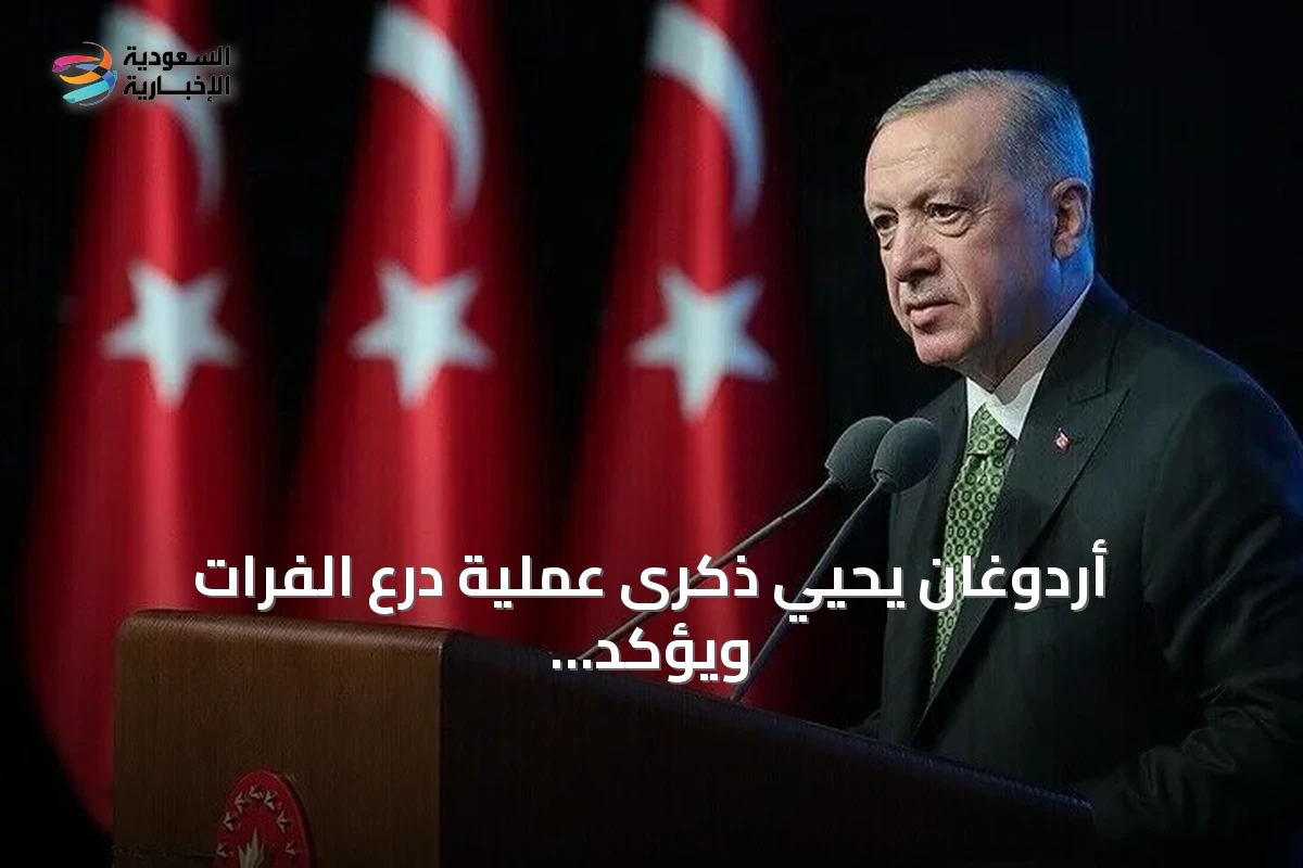 أردوغان يحيي ذكرى عملية درع الفرات ويؤكد قوة الجيش التركي