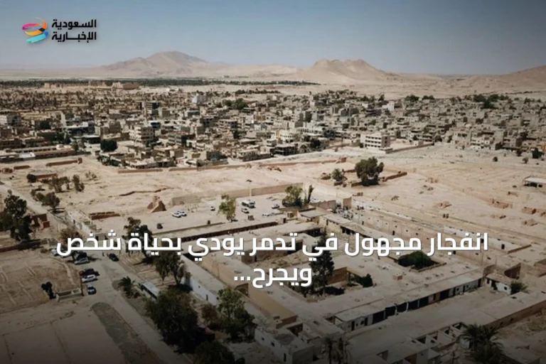 انفجار مجهول في تدمر يودي بحياة شخص ويجرح اثنين
