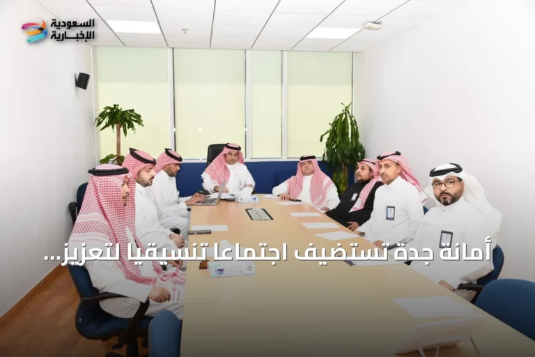 أمانة جدة تستضيف اجتماعاً تنسيقياً لتعزيز التكامل مع وزارة البلديات والإسكان