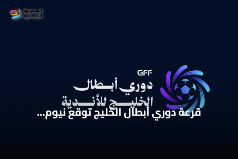 قرعة دوري أبطال الخليج تُوقع نيوم والاتفاق في مجموعات قوية
