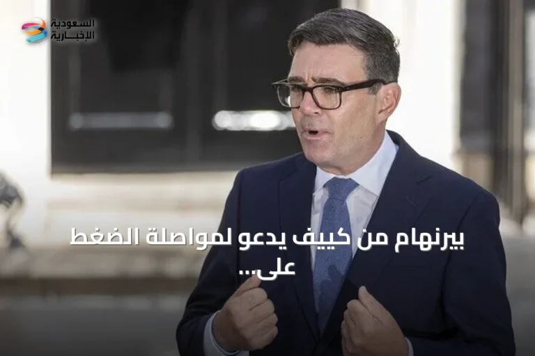 بيرنهام من كييف يدعو لمواصلة الضغط على روسيا وتعزيز دفاعات أوكرانيا