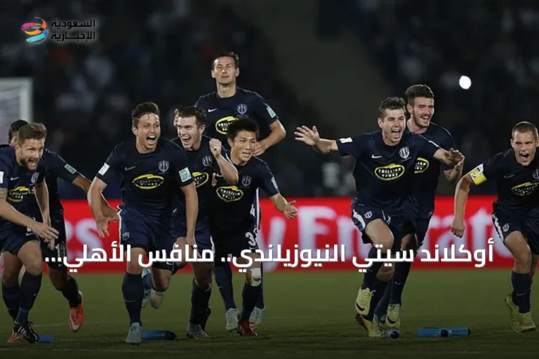 أوكلاند سيتي النيوزيلندي.. منافس الأهلي في تمهيدي كأس القارات 2026